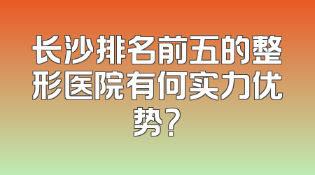 长沙排名前五的整形医院有何实力优势？