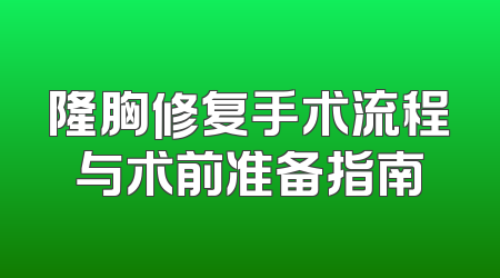 隆胸修复手术流程与术前准备指南