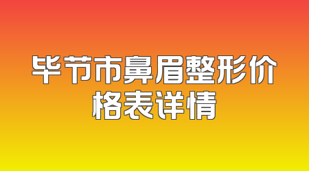 毕节市鼻眉整形价格表详情