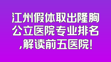 江州假体取出隆胸公立医院专业排名，解读前五医院！