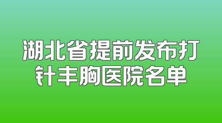 湖北省提前发布打针丰胸医院名单