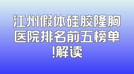 江州假体硅胶隆胸医院排名前五榜单！解读