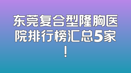 东莞复合型隆胸医院排行榜汇总5家!