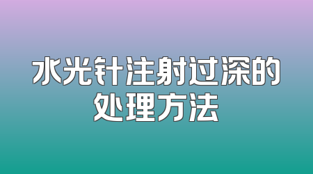 水光针注射过深的处理方法