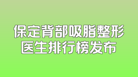 保定背部吸脂整形医生排行榜发布