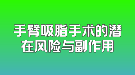 手臂吸脂手术的潜在风险与副作用