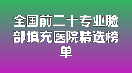 全国前二十专业脸部填充医院精选榜单