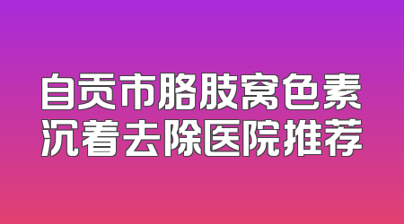 湖北省光子嫩肤去雀斑服务费用总览