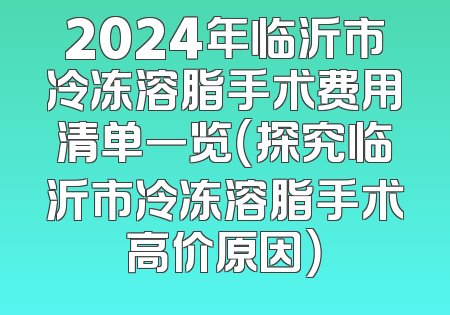 2024年临沂市冷冻溶脂手术费用清单一览（探究临沂市冷冻溶脂手术高价原因）