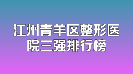 江州青羊区整形医院三强排行榜