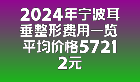 2024年宁波耳垂整形费用一览 平均价格57212元