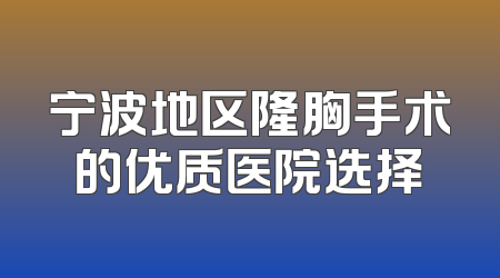 宁波地区隆胸手术的优质医院选择