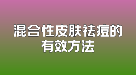 混合性皮肤祛痘的有效方法