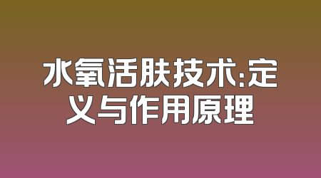 水氧活肤技术：定义与作用原理