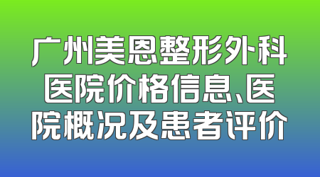 广州美恩整形外科医院价格信息、医院概况及患者评价