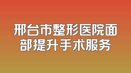 邢台市整形医院面部提升手术服务