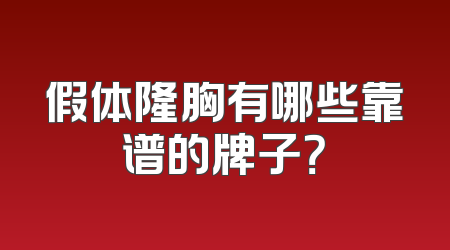 假体隆胸有哪些靠谱的牌子？