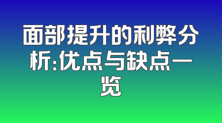 面部提升的利弊分析：优点与缺点一览