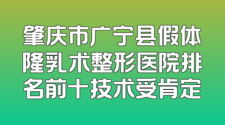 肇庆市广宁县假体隆乳术整形医院排名前十技术受肯定