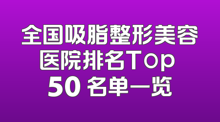 全国吸脂整形美容医院排名Top 50 名单一览