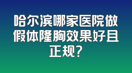 哈尔滨哪家医院做假体隆胸效果好且正规？