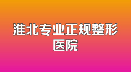 淮北专业正规整形医院