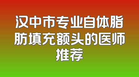 汉中市专业自体脂肪填充额头的医师推荐