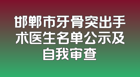 邯郸市牙骨突出手术医生名单公示及自我审查
