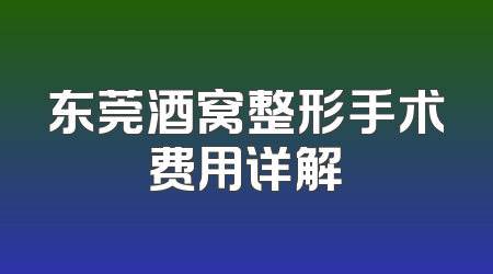 东莞酒窝整形手术费用详解