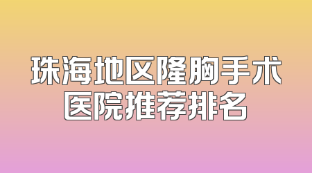 珠海地区隆胸手术医院推荐排名