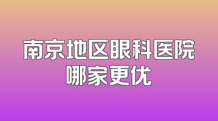 南京地区眼科医院哪家更优