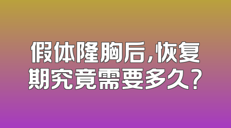 假体隆胸后，恢复期究竟需要多久？