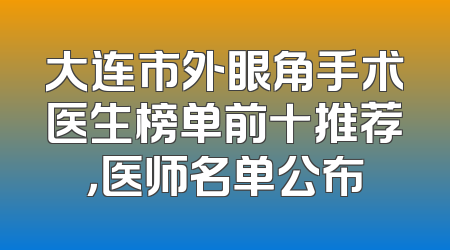 大连市外眼角手术医生榜单前十推荐，医师名单公布