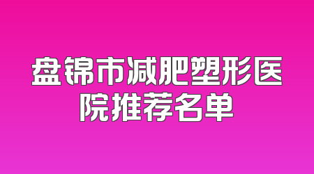 盘锦市减肥塑形医院推荐名单