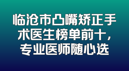 临沧市凸嘴矫正手术医生榜单前十，专业医师随心选