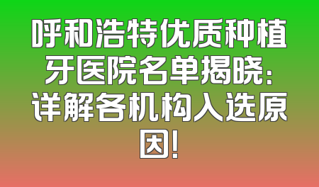 呼和浩特优质种植牙医院名单揭晓：详解各机构入选原因！