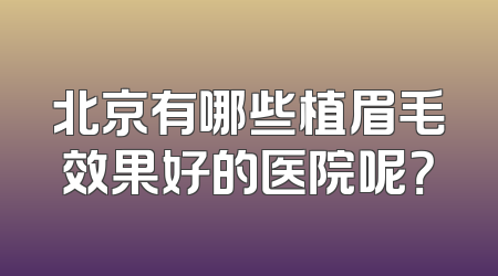 北京有哪些植眉毛效果好的医院呢？