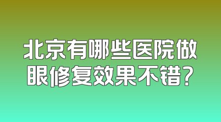 北京有哪些医院做眼修复效果不错？