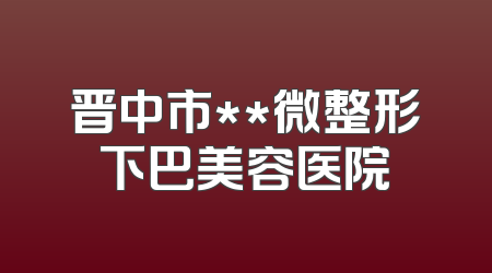 晋中市**微整形下巴美容医院