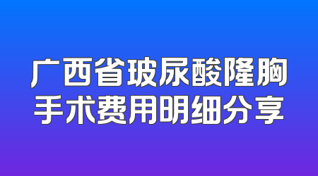 广西省玻尿酸隆胸手术费用明细分享