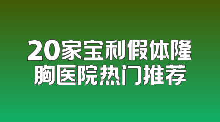 20家宝利假体隆胸医院热门推荐