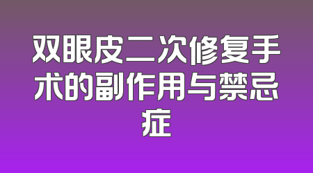 双眼皮二次修复手术的副作用与禁忌症