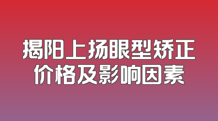 揭阳上扬眼型矫正价格及影响因素