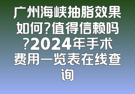 广州海峡抽脂效果如何？值得信赖吗？2024年手术费用一览表在线查询