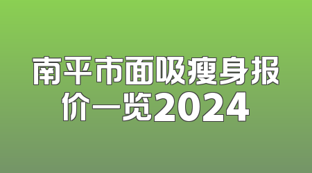 南平市面吸瘦身报价一览2024