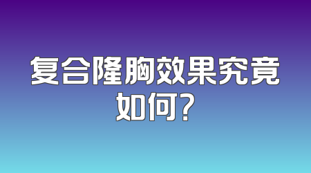 复合隆胸效果究竟如何？