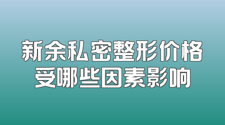 新余私密整形价格受哪些因素影响
