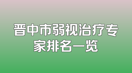 晋中市弱视治疗专家排名一览