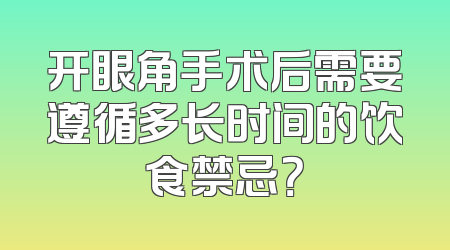 开眼角手术后需要遵循多长时间的饮食禁忌？