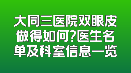 大同三医院双眼皮做得如何？医生名单及科室信息一览